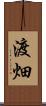 渡畑 Scroll