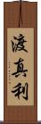 渡真利 Scroll