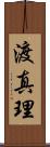 渡真理 Scroll