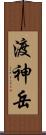 渡神岳 Scroll