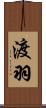 渡羽 Scroll