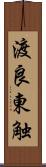 渡良東触 Scroll