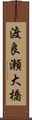 渡良瀬大橋 Scroll
