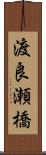 渡良瀬橋 Scroll