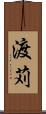 渡苅 Scroll