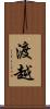 渡越 Scroll