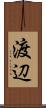 渡辺 Scroll