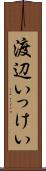 渡辺いっけい Scroll