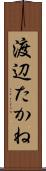 渡辺たかね Scroll