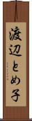 渡辺とめ子 Scroll