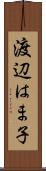 渡辺はま子 Scroll