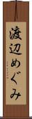 渡辺めぐみ Scroll