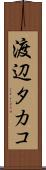 渡辺タカコ Scroll