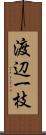 渡辺一枝 Scroll
