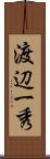 渡辺一秀 Scroll