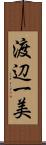 渡辺一美 Scroll