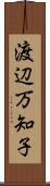 渡辺万知子 Scroll