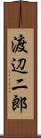 渡辺二郎 Scroll