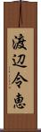 渡辺令恵 Scroll