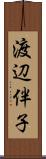 渡辺伴子 Scroll