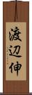 渡辺伸 Scroll