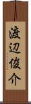 渡辺俊介 Scroll