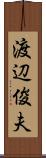 渡辺俊夫 Scroll