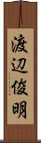 渡辺俊明 Scroll