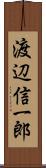 渡辺信一郎 Scroll