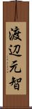 渡辺元智 Scroll