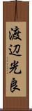 渡辺光良 Scroll