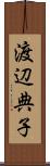 渡辺典子 Scroll