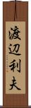 渡辺利夫 Scroll