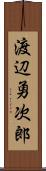 渡辺勇次郎 Scroll