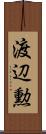 渡辺勲 Scroll