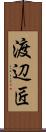 渡辺匠 Scroll