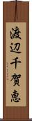 渡辺千賀恵 Scroll