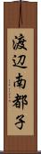 渡辺南都子 Scroll