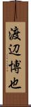 渡辺博也 Scroll