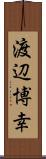 渡辺博幸 Scroll