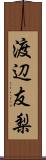 渡辺友梨 Scroll