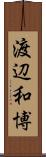 渡辺和博 Scroll