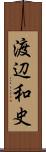渡辺和史 Scroll