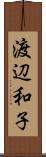 渡辺和子 Scroll