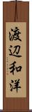 渡辺和洋 Scroll