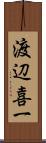 渡辺喜一 Scroll