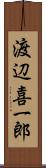 渡辺喜一郎 Scroll