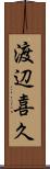 渡辺喜久 Scroll