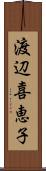 渡辺喜恵子 Scroll