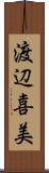 渡辺喜美 Scroll